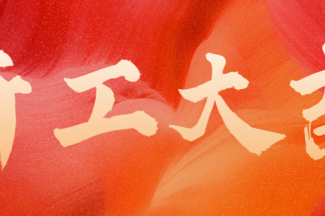 正月初九 开工大吉