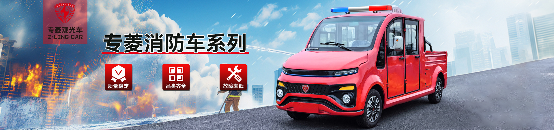 电动消防车