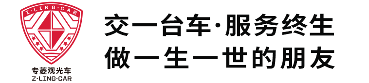 交一台车·服务终生 做一生一世的朋友